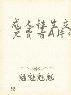 成人性生交大片免费看A片猎魔士