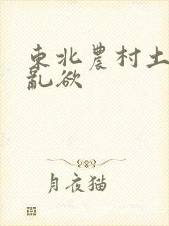 东北农村土坑上乱欲