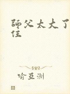 师父太大了坐不住