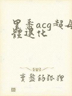 里番acg超母体退化