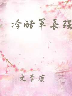 冷酷军长强宠妻