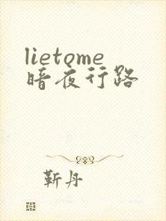 lietome暗夜行路