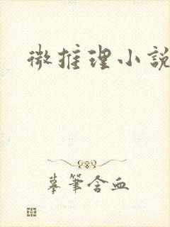 微推理小说
