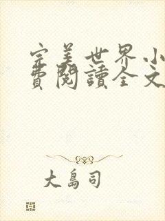 完美世界小说免费阅读全文