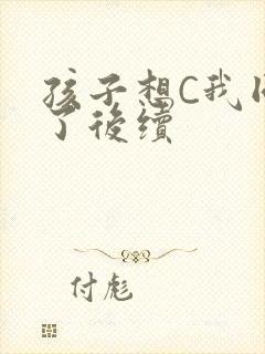 孩子想C我同意了后续