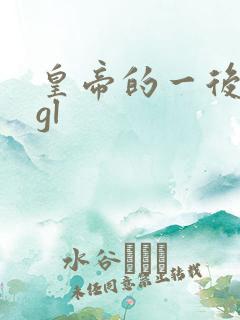 皇帝的一后七妃gl