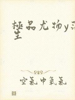 极品尤物y荡人生