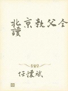 北京教父全文阅读