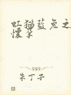 虹猫蓝兔之蓝兔怀孕