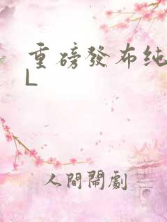 重磅发布纯肉BL