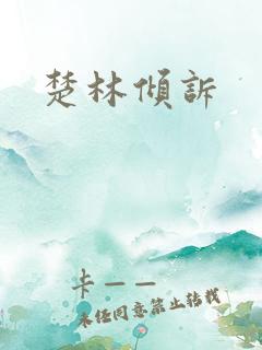 楚林倾诉