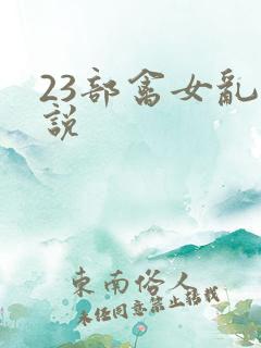 23部禽女乱小说