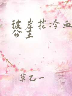 彼岸花冷血复仇公主