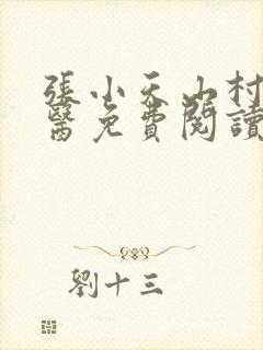 张小天山村小神医免费阅读