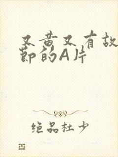 又黄又有故事情节的A片