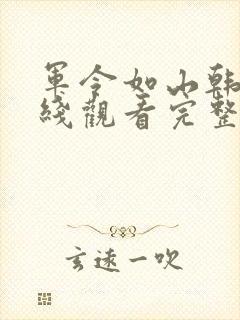 军令如山韩剧在线观看完整版