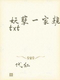 妖孽一家亲小说txt