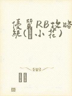 优质RB攻略系统(寀小花)