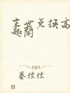 末世兑换高手笔趣阁