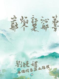 宋焰许沁第一次那个是哪章