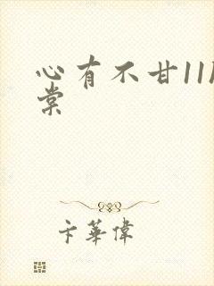心有不甘11h棠
