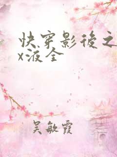 快穿影后之只要x液全
