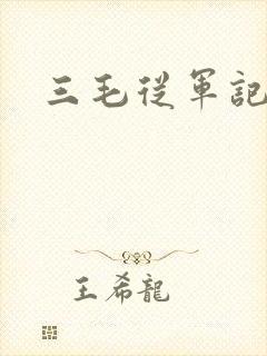 三毛从军记下载