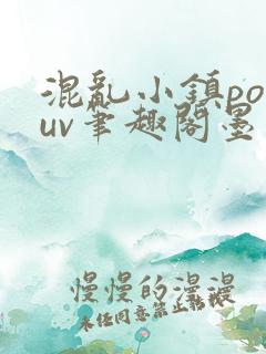 混乱小镇popuv笔趣阁墨寒