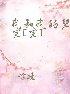 我和我的儿媳妇完[完]