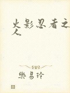 火影忍者之伪鸣人