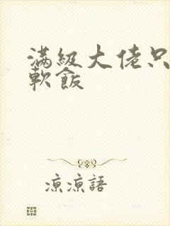 满级大佬只想吃软饭