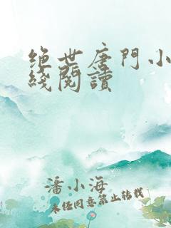 绝世唐门小说在线阅读