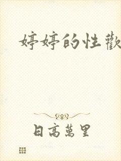 婷婷的性欢日记