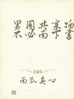 男团共享物by不必南下书包网