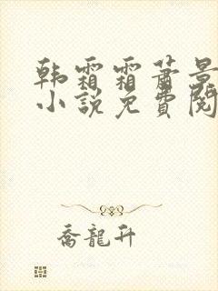 韩霜霜萧景渊的小说免费阅读