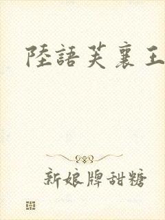 陆语芙襄王小说