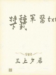 特种军医txt下载