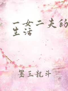 一女二夫的激情生活