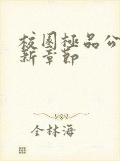 校园极品公子最新章节