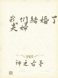 我们结婚了珍惜夫妇