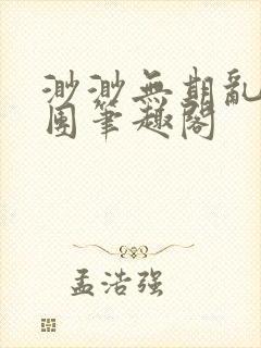 渺渺无期乱作一团笔趣阁