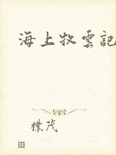 海上牧云记下载