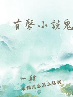 有声小说鬼律师