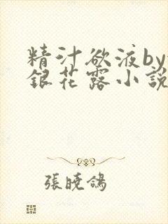 精汁欲液by金银花露小说阅读