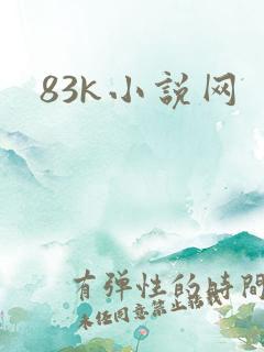 83k小说网