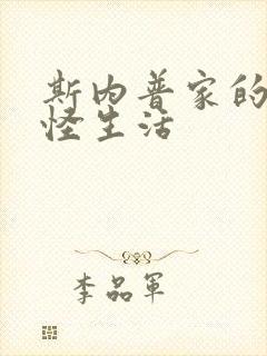 斯内普家的小巨怪生活