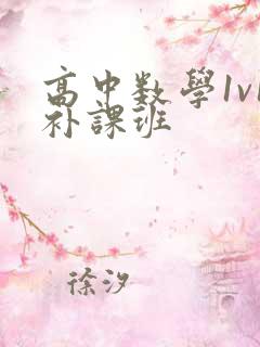 高中数学1v1补课班