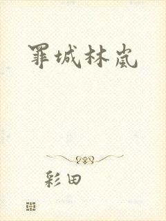 罪城林岚