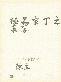 极品家丁之远方来客