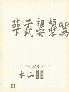 茄子视频app下载安装无限看iOS丝瓜苏州山东